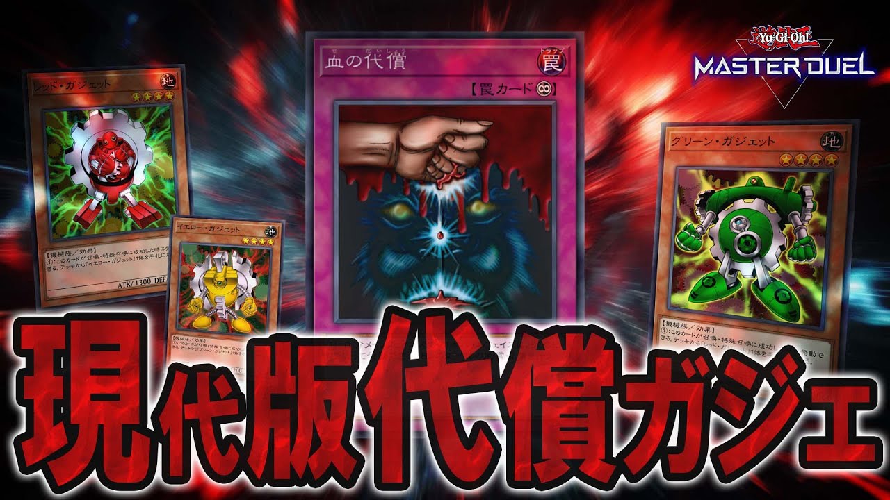 【#マスターデュエル】もしも今『血の代償』が禁止解除されたら？『IF-代償ガジェ』【琴葉姉妹のIFデッキ紹介】