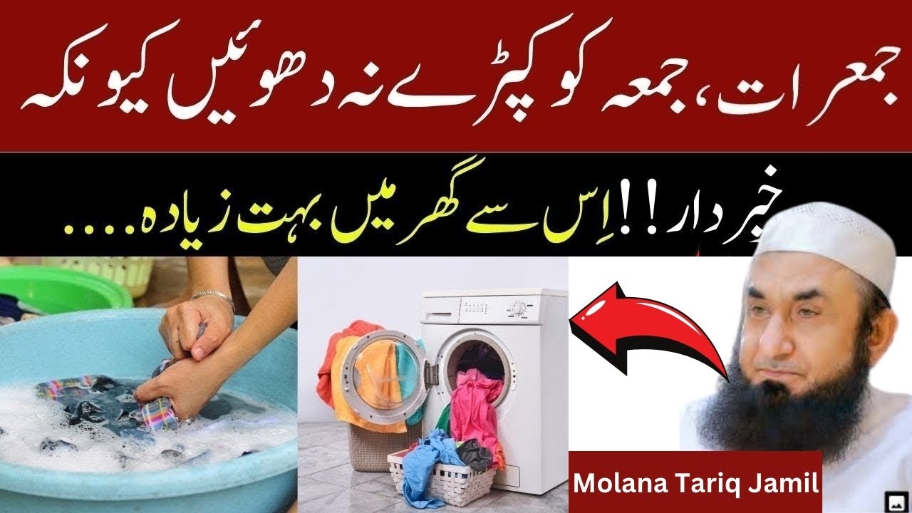 Juma Rat Aur Jumma Ko Kapre Dhonay Say Molana Tariq Jamil