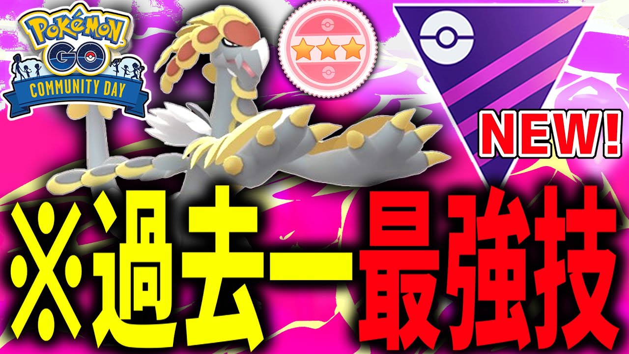 まさかのポケモンGO史上最強性能の技が実装された『ジャラランガ』【ポケモンGO】【マスターリーグ】