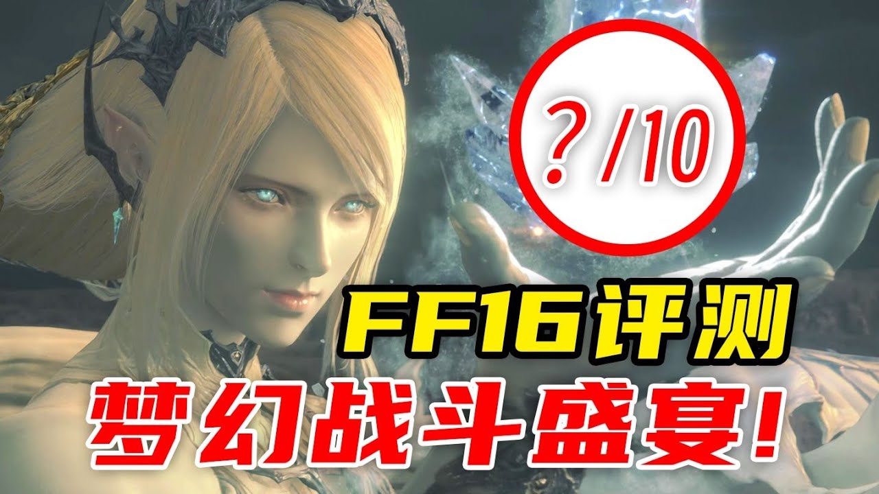 最终幻想16评测：梦幻的战斗盛宴！【UCG】FINAL FANTASY XVI Review