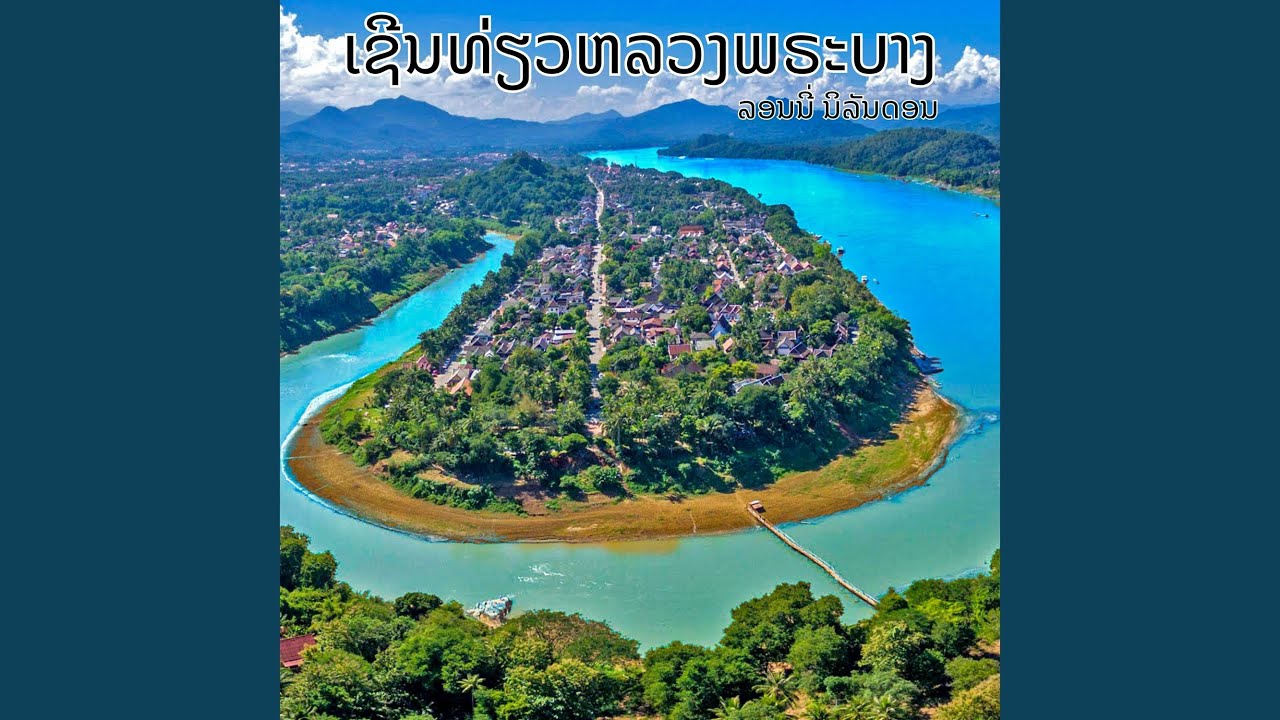 ເຊີນທ່ຽວຫລວງພຣະບາງ