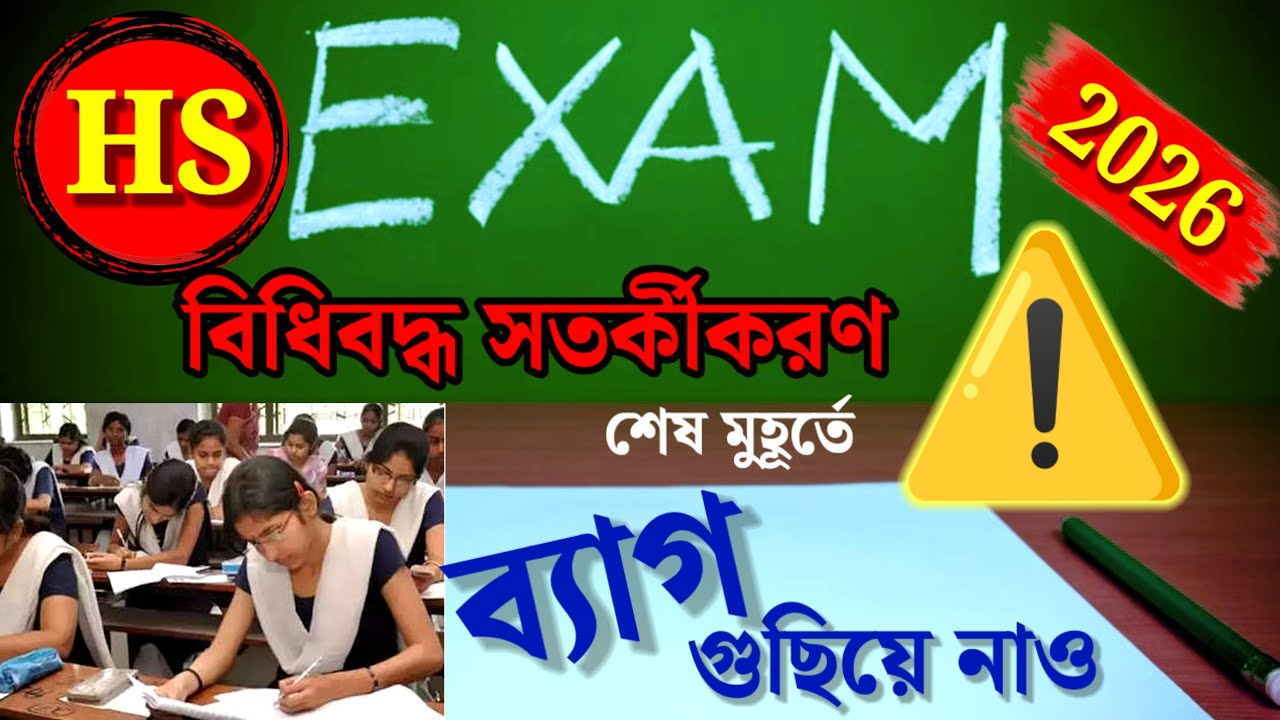 উচ্চমাধ্যমিক ২০২৬🎯 বিধিবদ্ধ সতর্কীকরণ❗চূড়ান্ত প্রস্তুতি📌 কি কি নিয়ে যাওয়া যাবে❓ গুছিয়ে নাও ব্যাগ