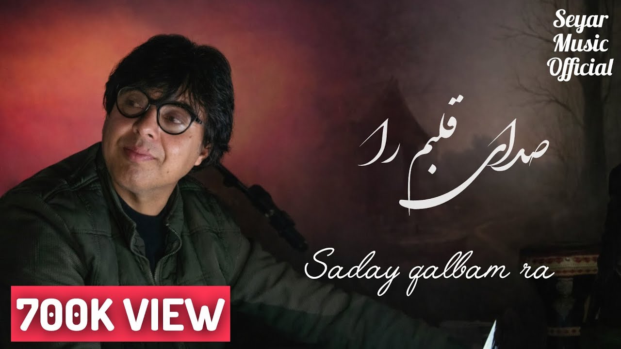 آهنگ صدای قلبم را ادریس سیر همرایی هارون سروریEdris Seyar_Sedaye Qalbam Ra| Haroon Sarwari| New song