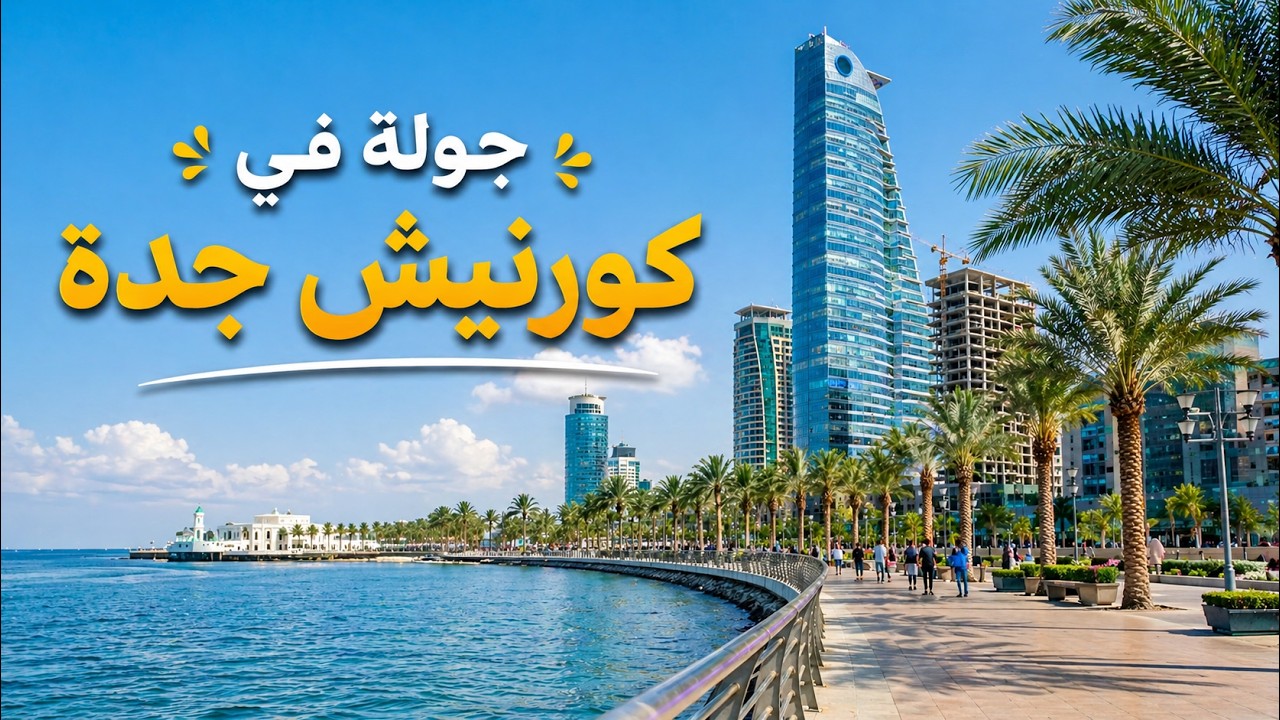 Jeddah 4K - Driving - Corniche - Saudi Arabia كورنيش جدة | جدة