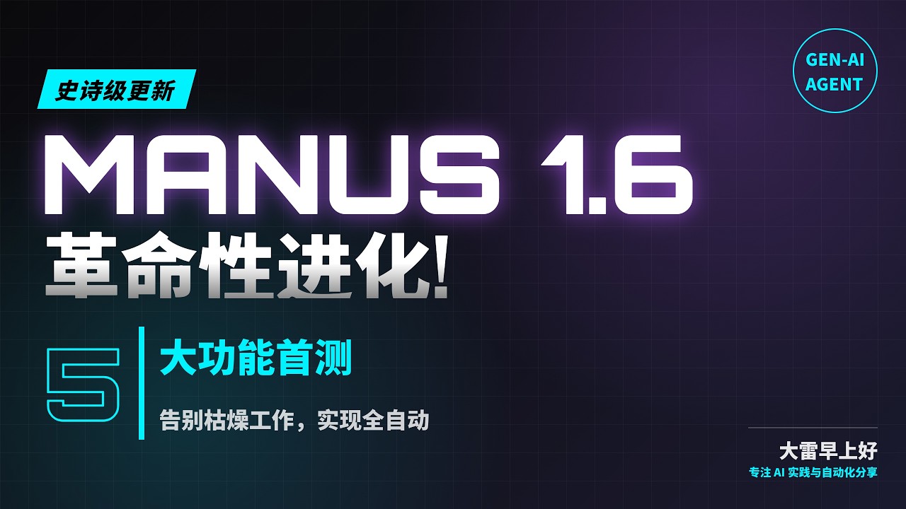 别再错过Manus 1 6的5个革命性功能！ Don't Miss These 5 Revolutionary Features of Manus 1.6!