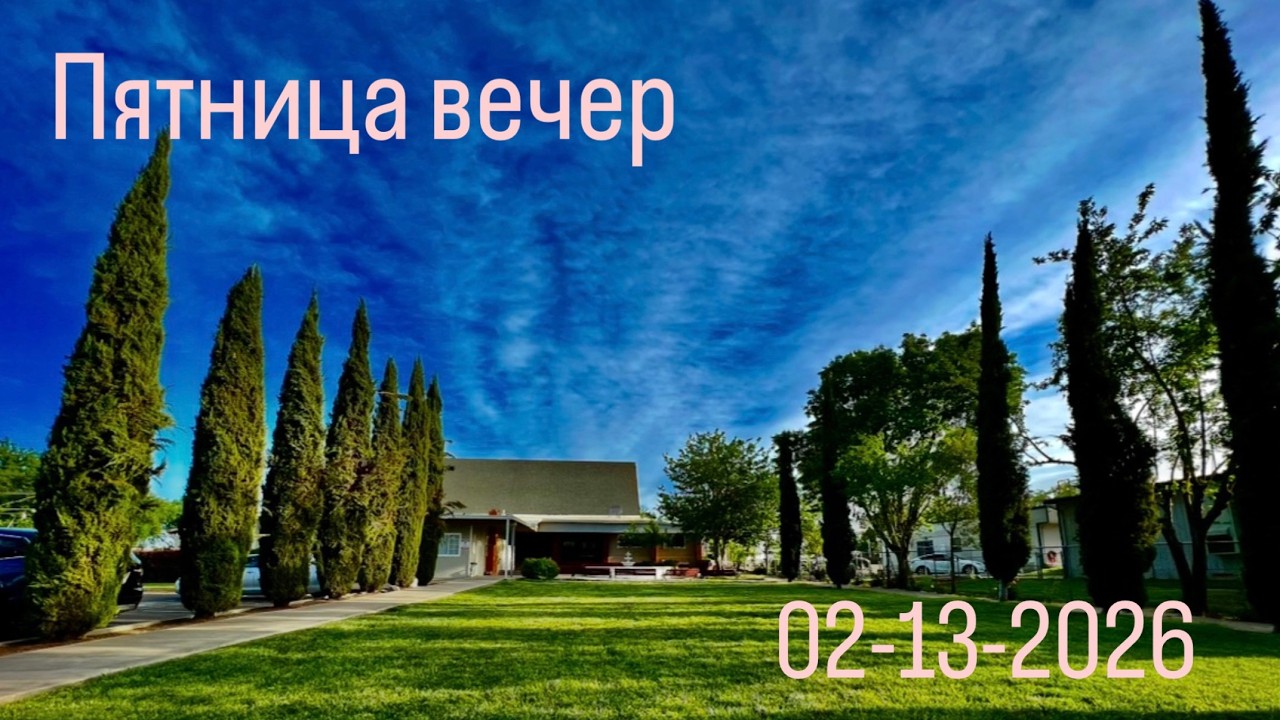 02.13.2026 Пятница Служение