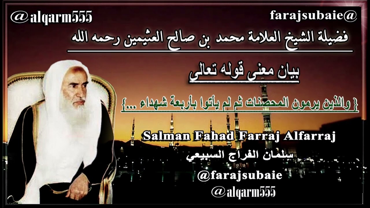 بيان معنى قوله تعالى {والذين يرمون المحصنات ثم لم يأتوا بأربعة شهداء ... } الشيخ محمد بن عثيمين