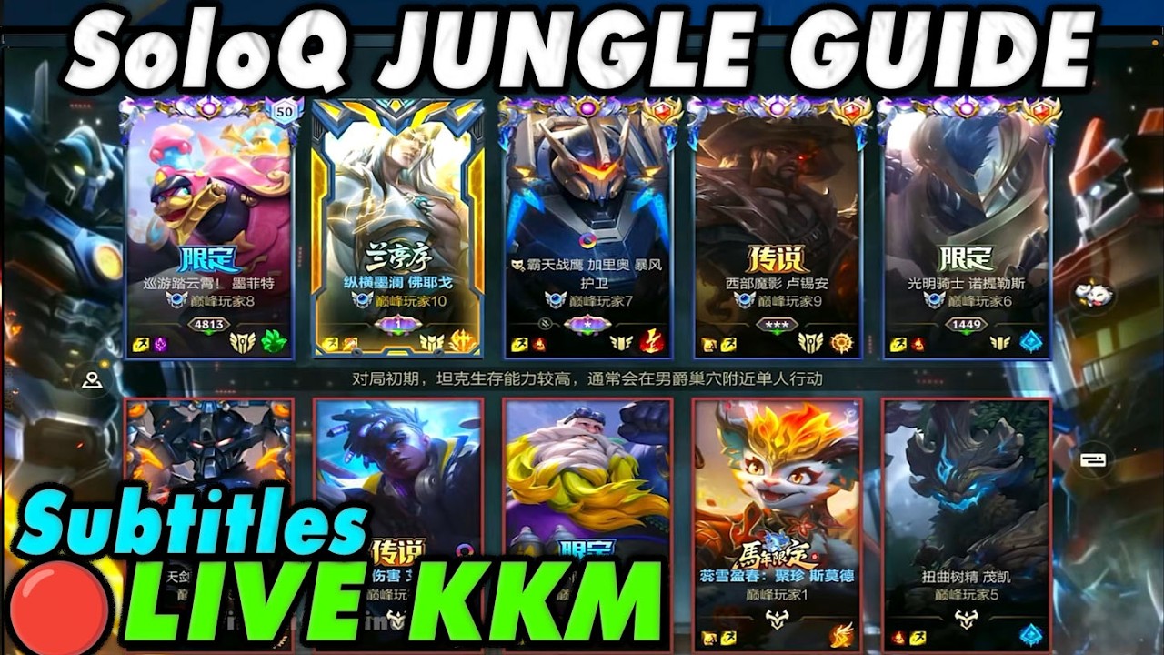 Wild Rift China🔴KKM | SoloQ Jungle Guide High ELO - 5 Meta Picks (Subtitles) | Legendary Gameplay
