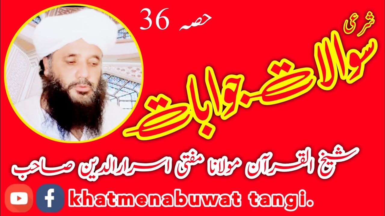 پارٹ  36  ||  شرعی سوالات او جوابات  ||  حضرت مولانا مفتی اسرارالدین صاحب ( عرف ملک صیب )