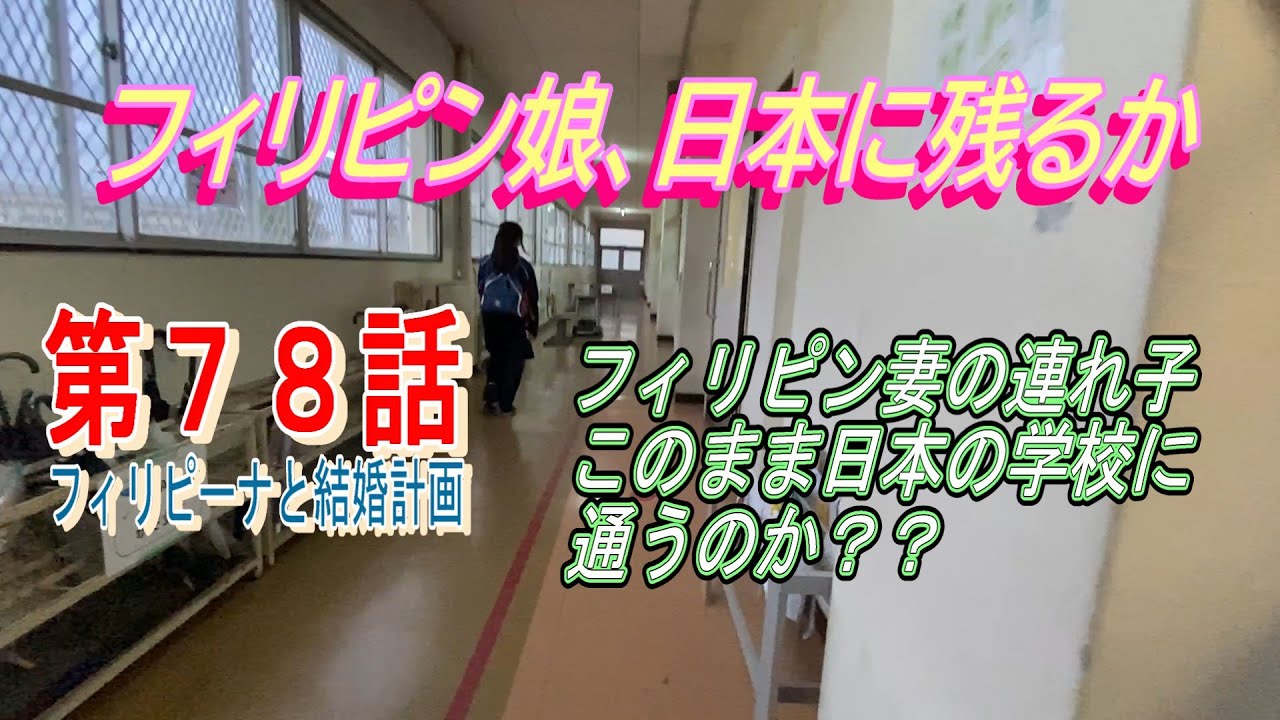 第７８話 【フィリピーナと結婚計画、そしてフィリピン移住計画】このまま日本の学校に通うのか、学校へ答えを出す日