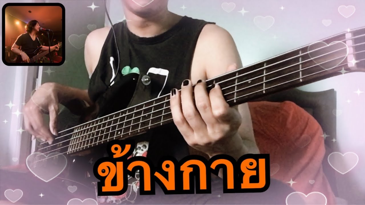 ( Bass Cover ) Safeplanet - ข้างกาย ( With You )