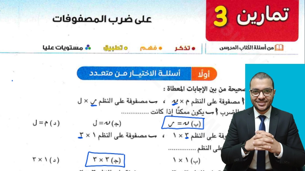 حل تمارين 3 اختر كتاب المعاصر علي الدرس الثالث جبر اولة ثانوي الترم الثاني 2026