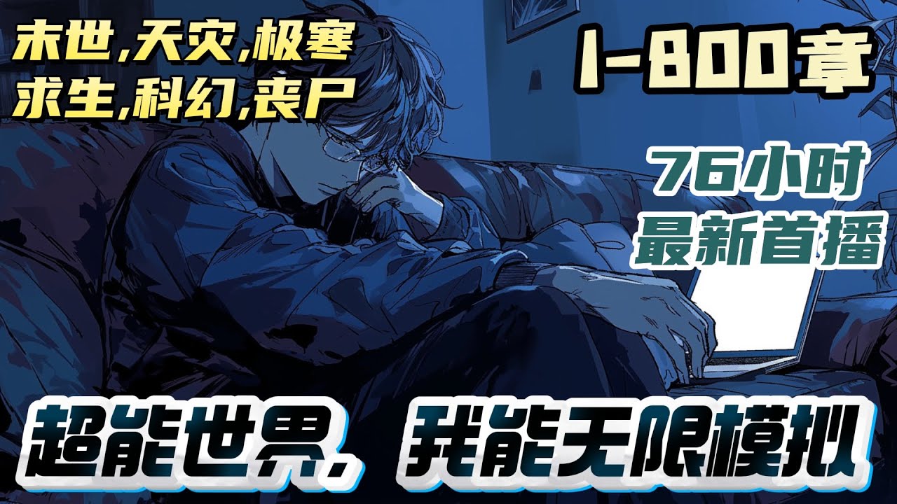 【76小时首播】《超能世界，我能无限模拟》穿越这个璀璨的时代，借助无限模拟器，觉醒了超强异能，开始一步步登上顶峰，只是…这模拟器不对劲啊，怎么模拟的都是以原主的性格为主，真丹疼。｜#末世#重生#玄幻