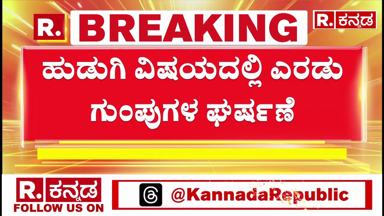 Riots Between Youth in Mundargi Town | ಹುಡುಗಿ ವಿಷಯದಲ್ಲಿ ಎರಡು ಗುಂಪುಗಳ ಘರ್ಷಣೆ | Gadag