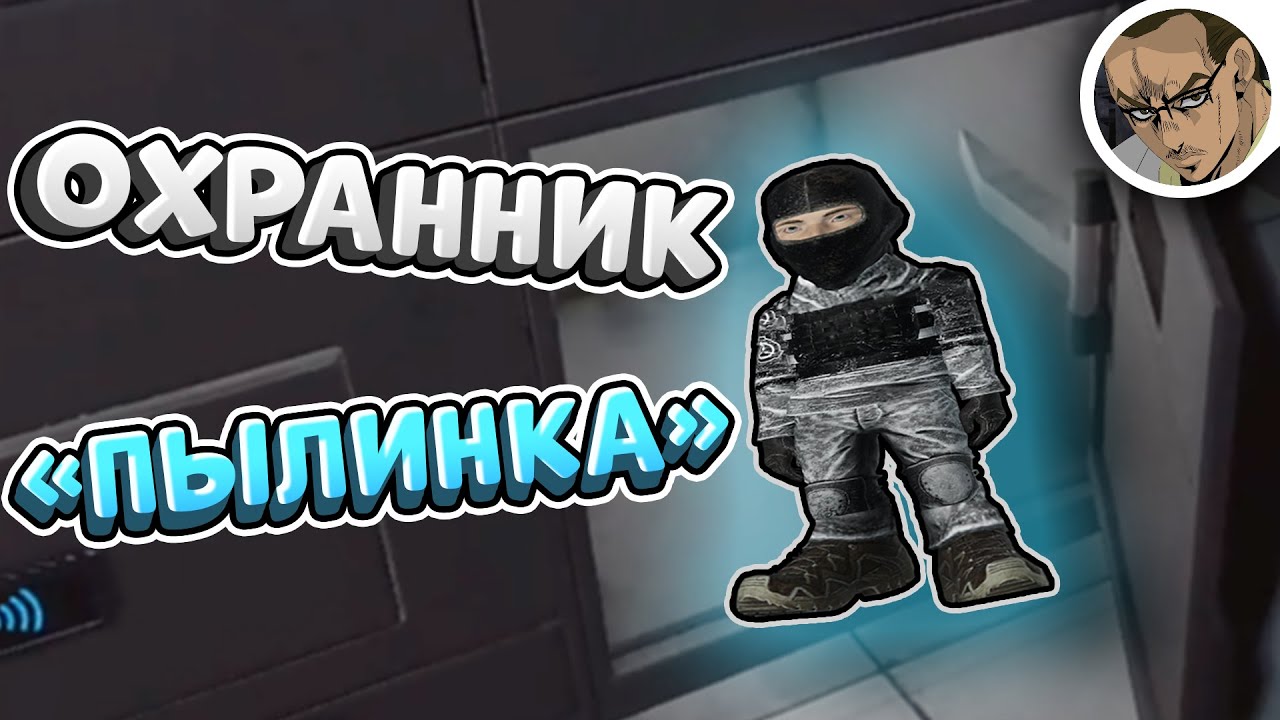 МИНИ-ОХРАННИК 