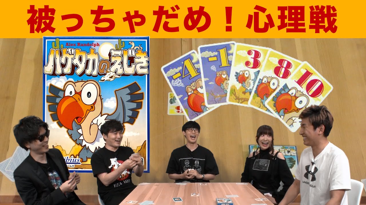 【ボードゲーム】人と被ったらアウト！超シンプル心理戦ゲーム【ハゲタカのえじき】