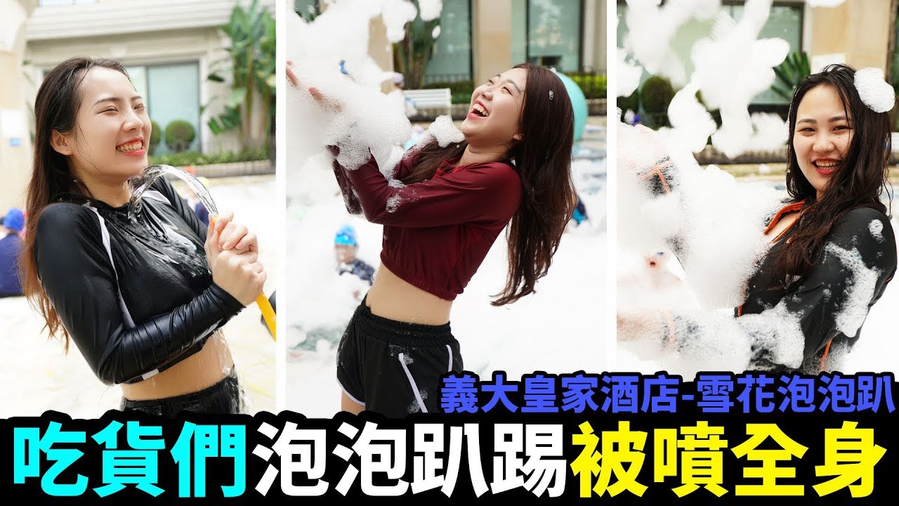 夏天限定!被噴滿全身的泡泡竟然是免費的活動! 義起FUN暑假 - 義大皇家酒店的雪花泡泡趴 戶外戲水池 最愛.吃貨們