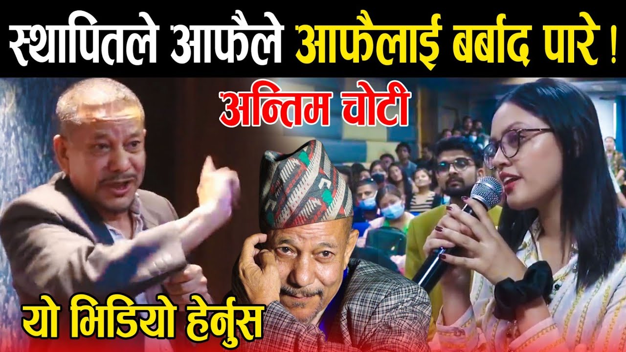Keshav Sthapit ले आफ्नो खुट्टा आफै बन्चरो हानेको यो भिडियो हेर्नुहोस | बालेनको अगाडी यसरी पतन भए