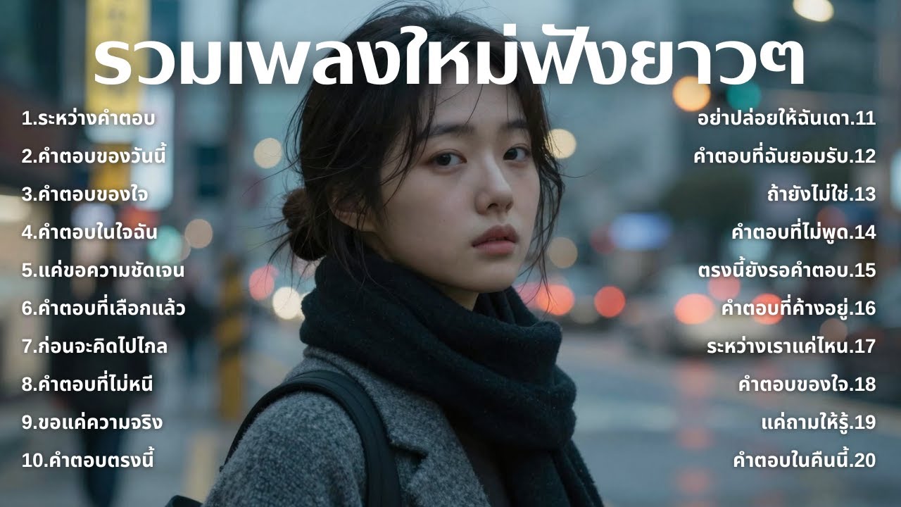 รวมเพลงเศร้า💔ฟังยาวๆไม่เคยเสียใจ คงไม่เข้าใจ | ฟังยาวๆ | ชุด[216] | Relax Harmony [Official Music]