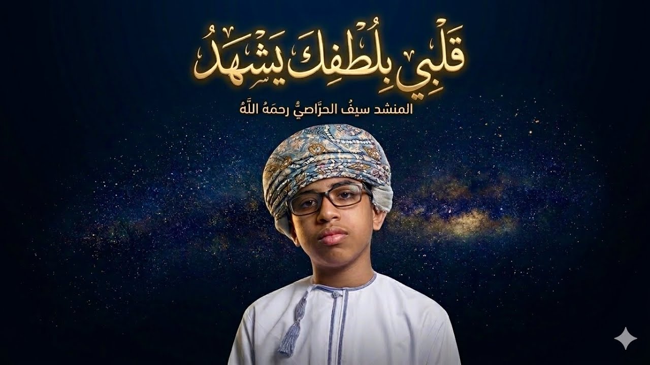 قلبي بلطفك يشهد :  سيف الحراصي (رحمه الله ) 