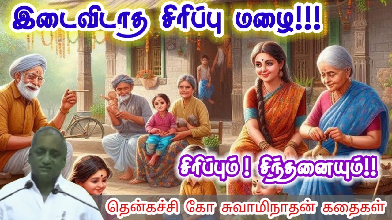 மகிழ்ச்சியை பகிருங்கள் | மன அழுத்தம் நீங்கி கவலைகள் மறந்து தூங்க | Thenkachi Ko Swaminathan Stories