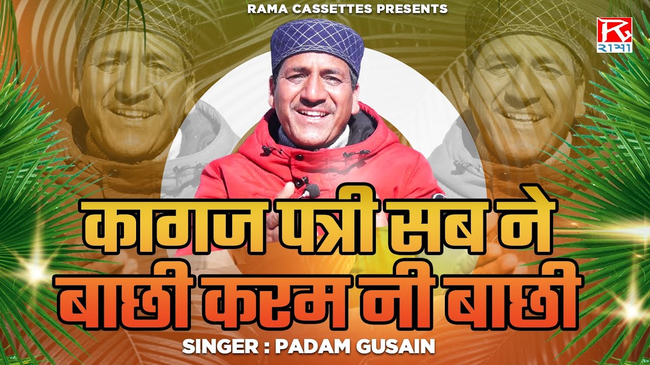 कागज पत्री सब ने बाछी करम नी बाछी # Kagaj Patri Sab Ne Bachi # Uttrakhand Garhwali Film Rami Baurani