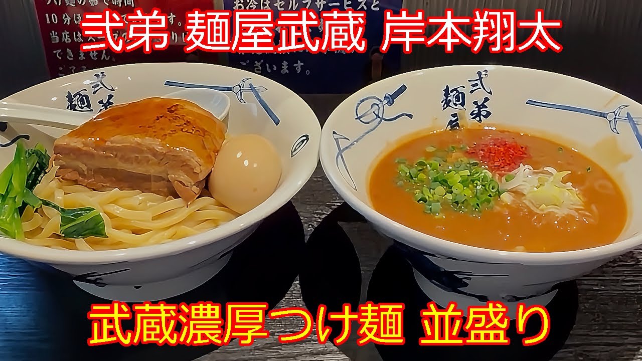 【つけ麺】弐弟 麺屋武蔵 岸本翔太 武蔵濃厚つけ麺 並盛り 