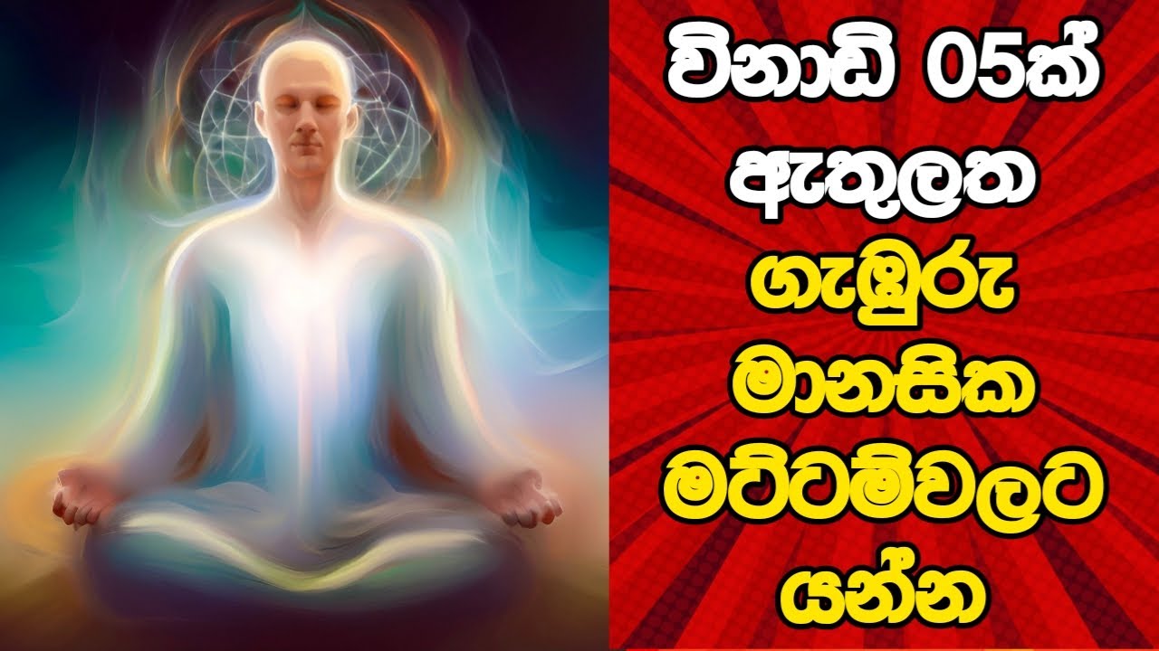 මානසික ශක්තිය පරීක්ශා කරන මනෝවිද්‍යාත්මක සෙල්ලම - මේක 99% දෙනා පරදිනවා