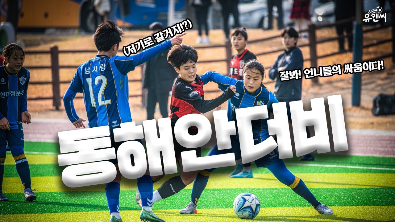 EP.1 여자축구 유망주들이 더비 경기를 펼치면 생기는 일 ㅣTHE BEST MATCH(feat. 포항항도중, 울산청운중)