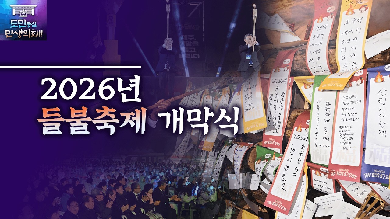 '전통과 현대의 만남! 2026 제주들불축제'