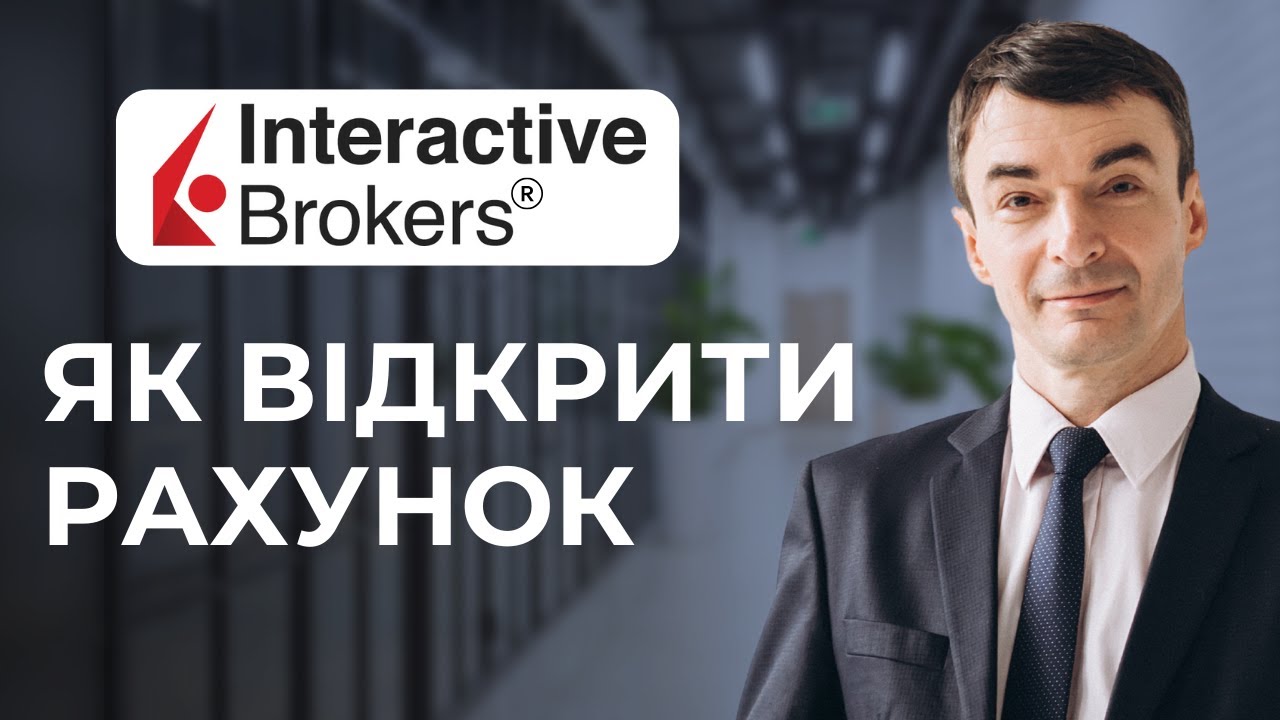 🙋Як відкрити рахунок в  Interactive Brokers в 2025 році