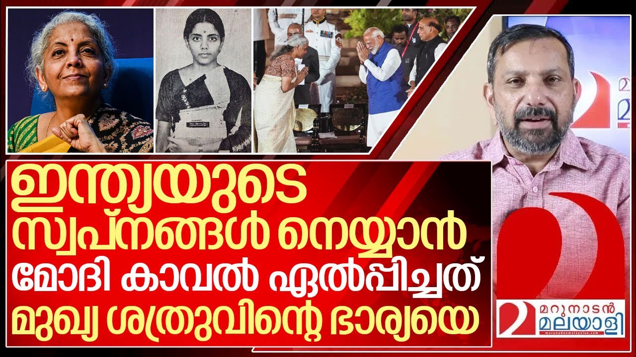 മോദി കാവൽ ഏൽപ്പിച്ചത് മുഖ്യശത്രുവിന്റെ ഭാര്യയെ I About Nirmala Sitharaman