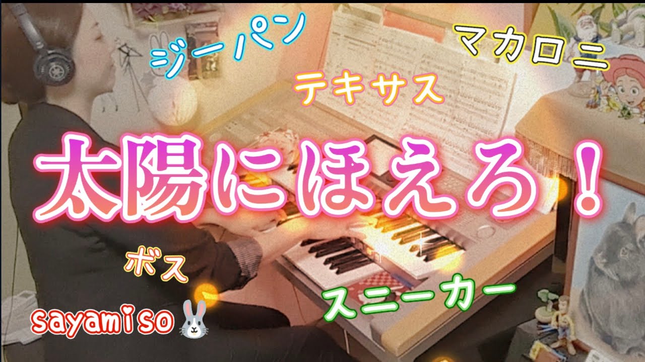 太陽にほえろ！メイン・テーマ　Electone 6級　Holy in the Sun!