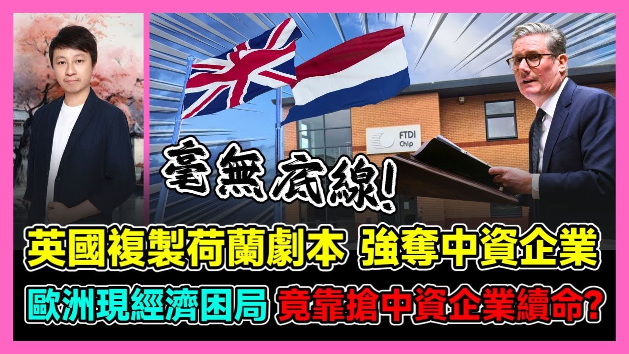 英國複製荷蘭劇本 強奪中資企業 歐洲現經濟困局 竟靠搶中資企業續命? / 香港青年 小明