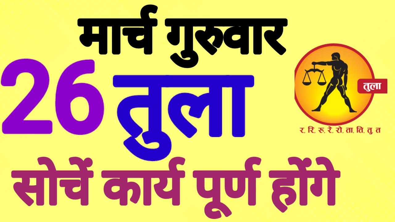तुला राशि, 26 मार्च 2026, Tula Rashi, 26 March 2026 