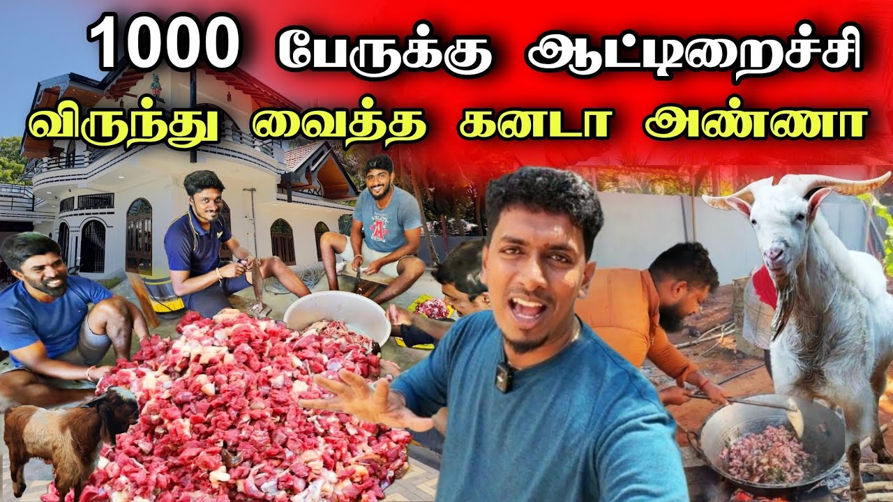 யாழில்  ஊர் மக்களுக்காக  கனடா அண்ணா வைத்த கிடாய் விருந்து 😍😮🍛 | Jaffna Mutton Curry 🏡