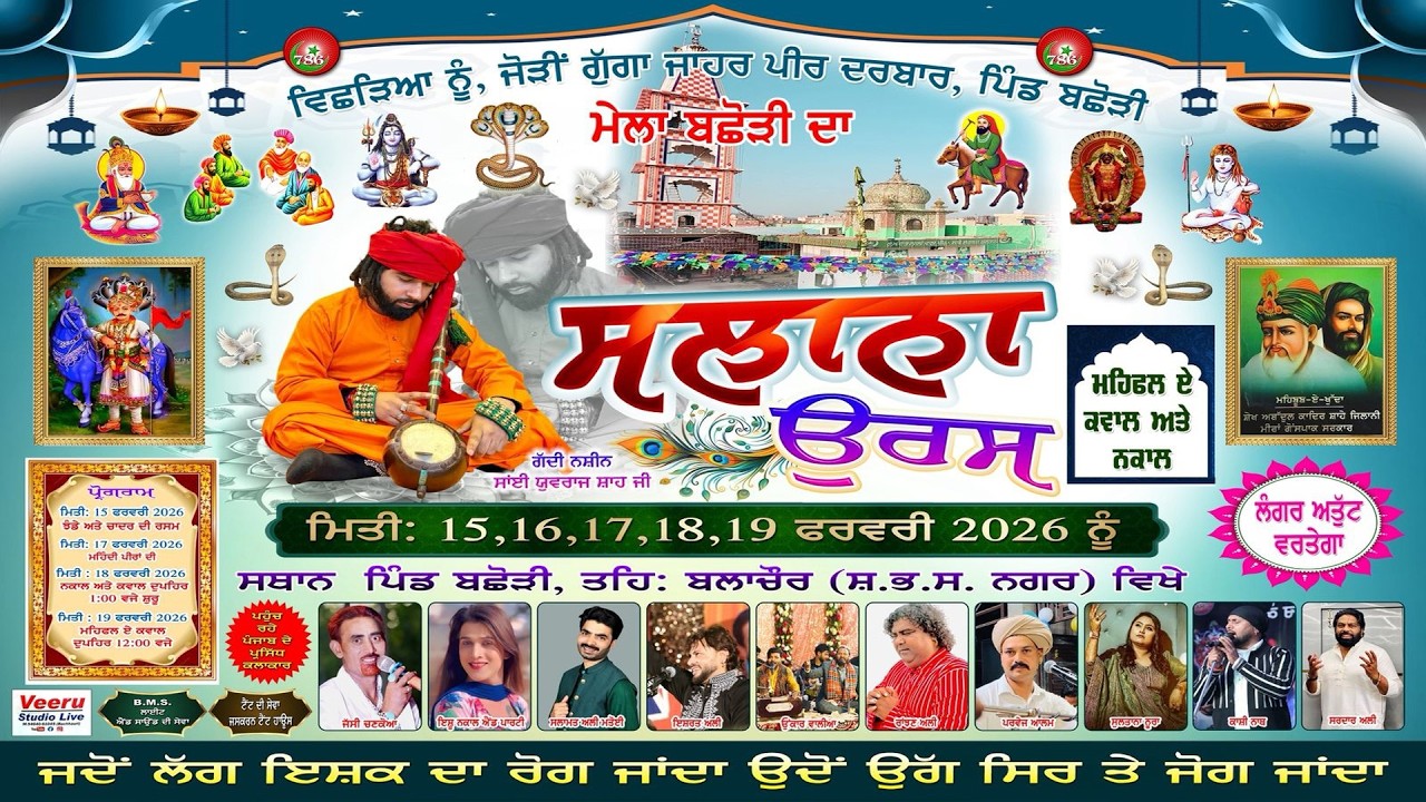 LIVE🔴ਮਹਿਫਲ ਏ ਕਵਾਲ ਅਤੇ ਨਕਾਲ ( ਦਰਬਾਰ ਧੰਨ ਧੰਨ ਗੁੱਗਾ ਜਾਹਰ ਪੀਰ ਜੀ ਪਿੰਡ ਬਛੌੜੀ )  Veeru Studio M 9464061045