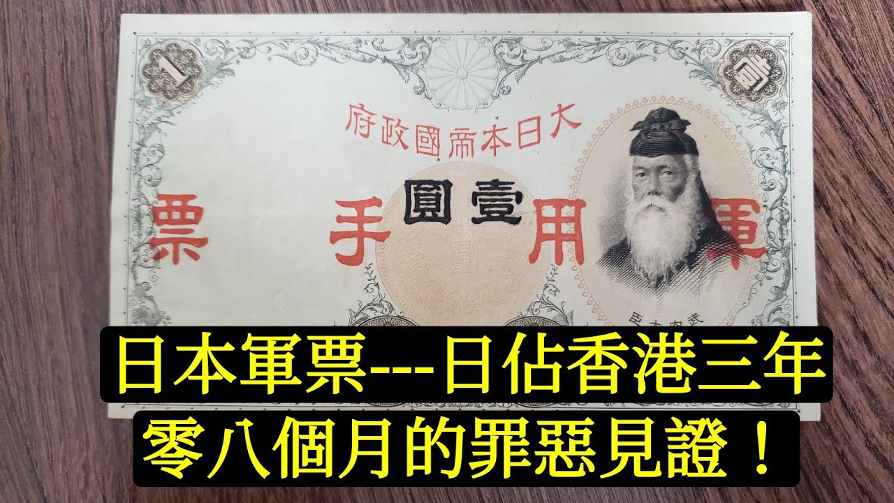 【紙幣收藏第9講】日本軍票：日本侵略亞洲的罪惡見證。