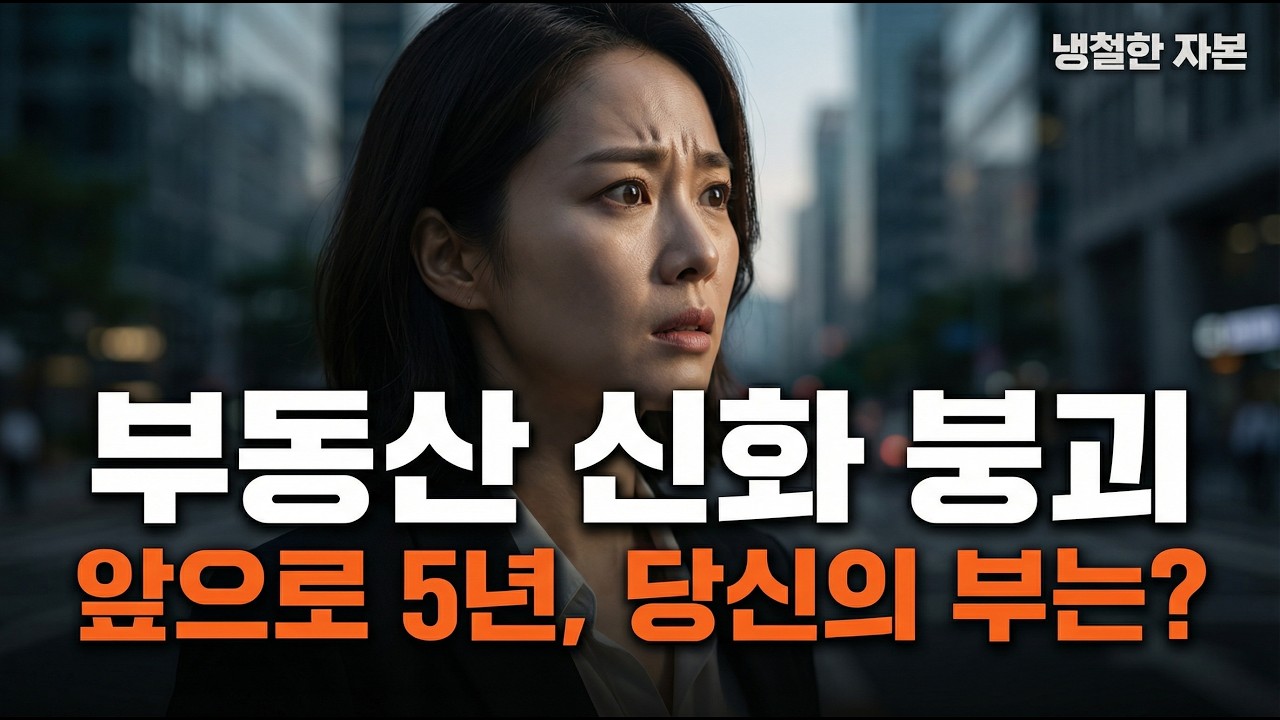 부자들의 탈출 시그널, 부동산 불패 신화의 종말인가?