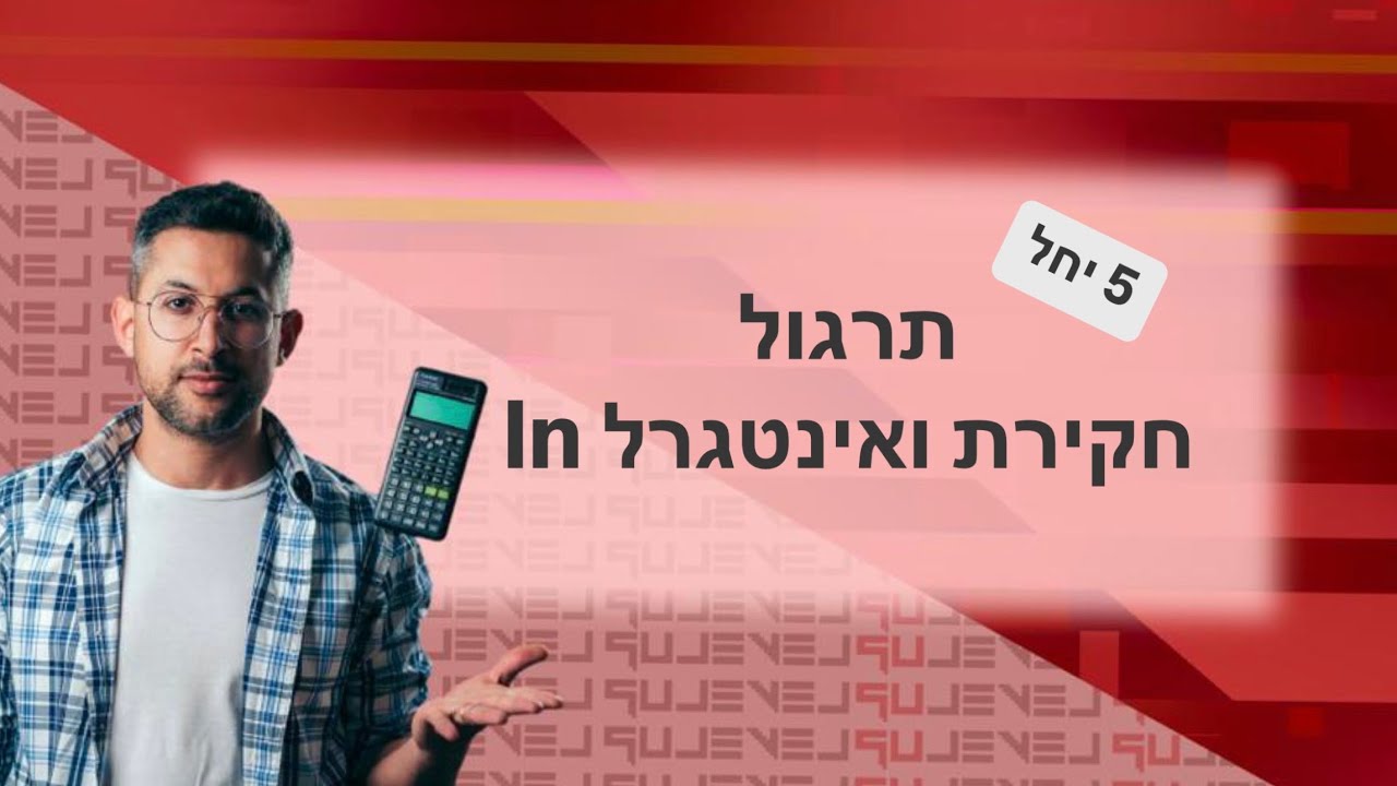 תרגול פונקציית ln - חקירה ואינטגרל #אינטגרל #פונקציה #חקירה