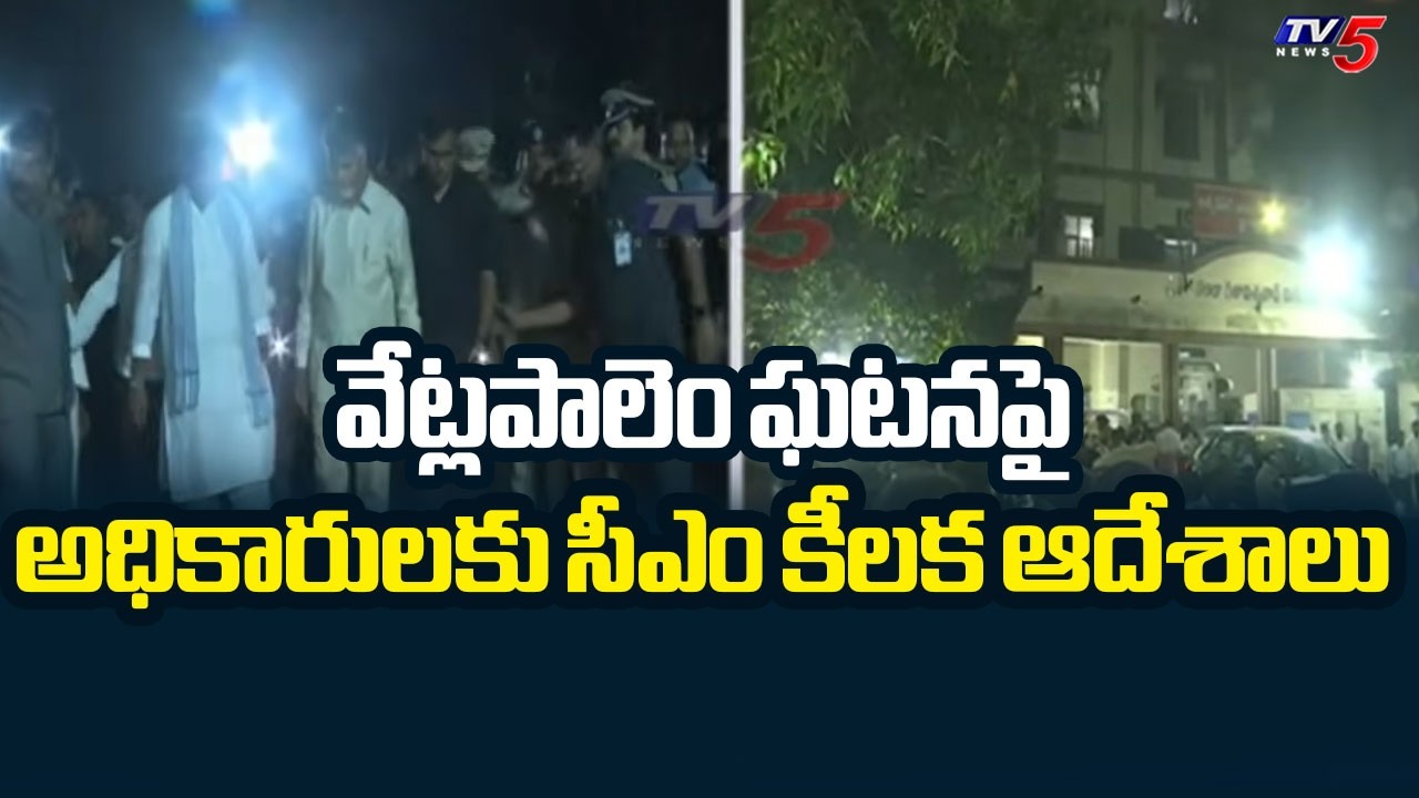 సీఎం కీలక ఆదేశాలు..CM issues key instructions to officials on Vetlapalem incident | TV5 News