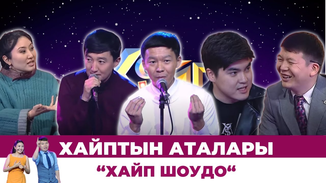 Хайптын аталары “Хайп шоудо” | #ХАЙПШОУ
