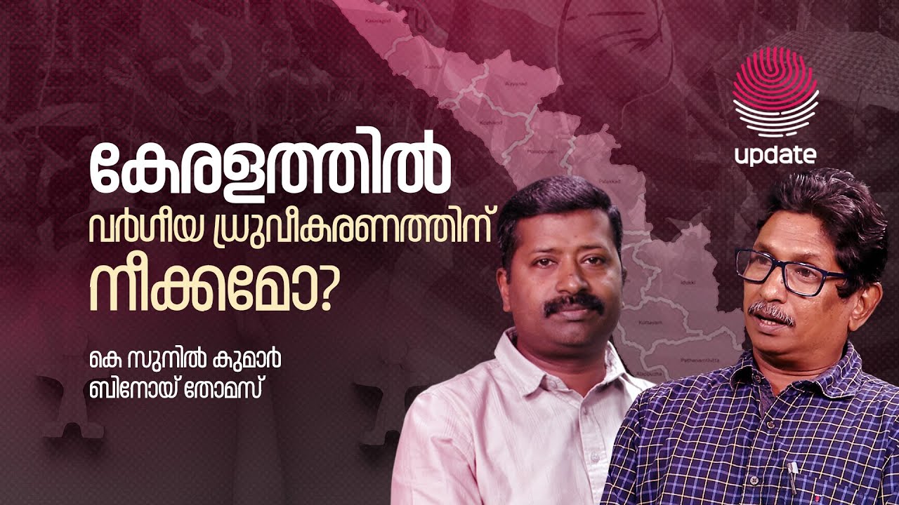 കേരളത്തിൽ വർഗീയ ധ്രുവീകരണത്തിന് നീക്കമോ? | K SUNIL KUMAR | BINOY THOMAS | RISALA UPDATE