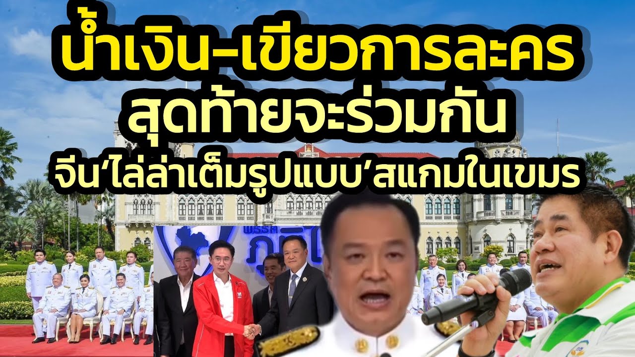 น้ำเงิน-เขียวการละคร-สุดท้ายจะร่วมกัน-'ชาญชัย'เอา กกต.ติดคุก-จีนเริ่ม’ไล่ล่าเต็มรูปแบบ’สแกมในเขมร