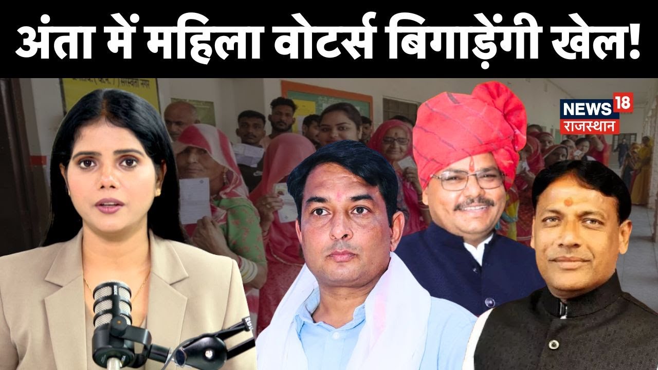 Anta Byelections Updates : महिला वोटर्स ने पलट दी बाजी? | Voting | Naresh Meena | Top News | N18S
