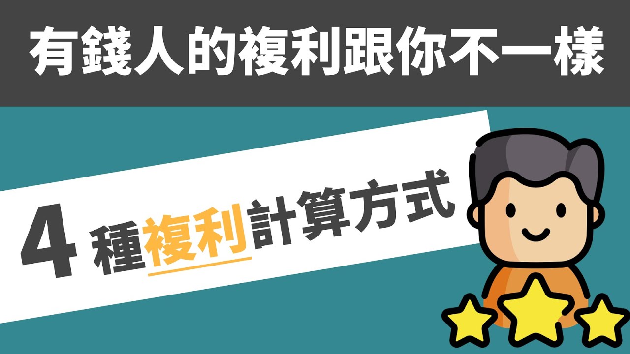 4 種提高複利的投資方法┃有錢人的複利跟你不一樣