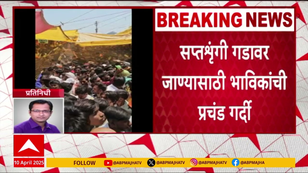 Saptashrungi Gad Crowd : सप्तश्रुंगी गडावर जाण्यासाठी भाविकांची गर्दी, भाविकांमध्ये चेंगराचेंगरी