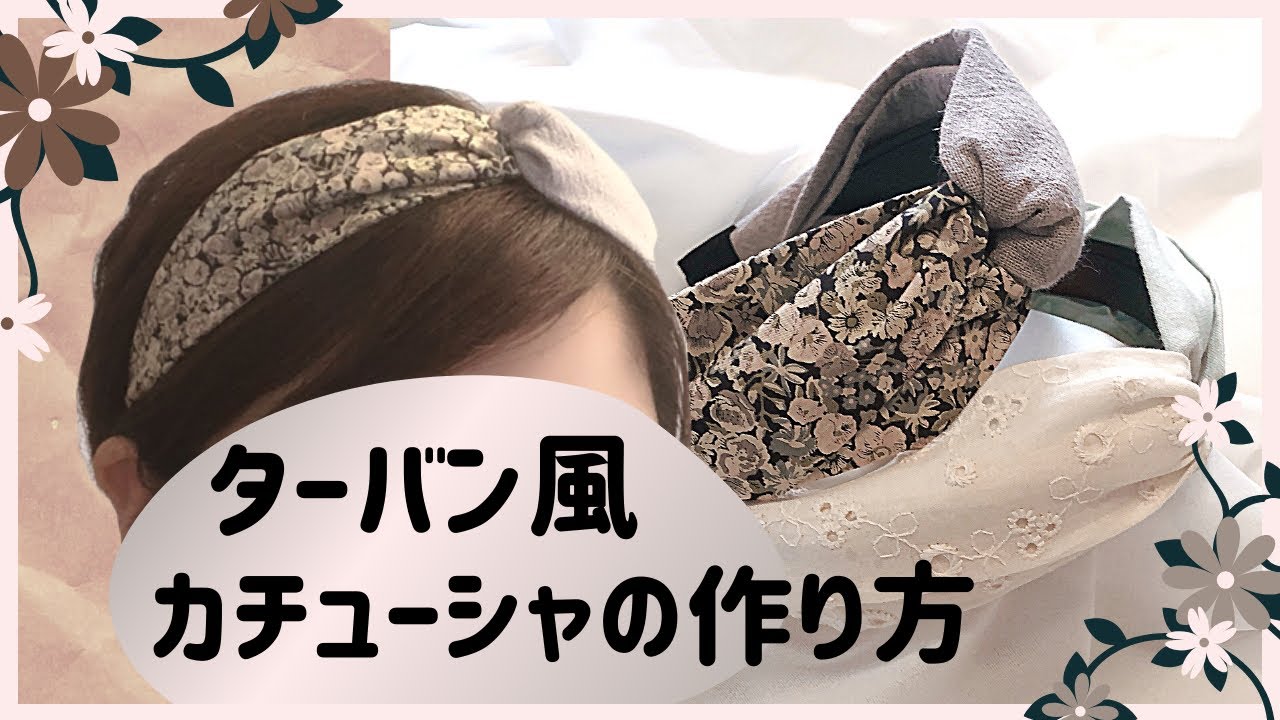 好きな幅で作れる！！簡単ターバン風カチューシャ【ハンドメイド】