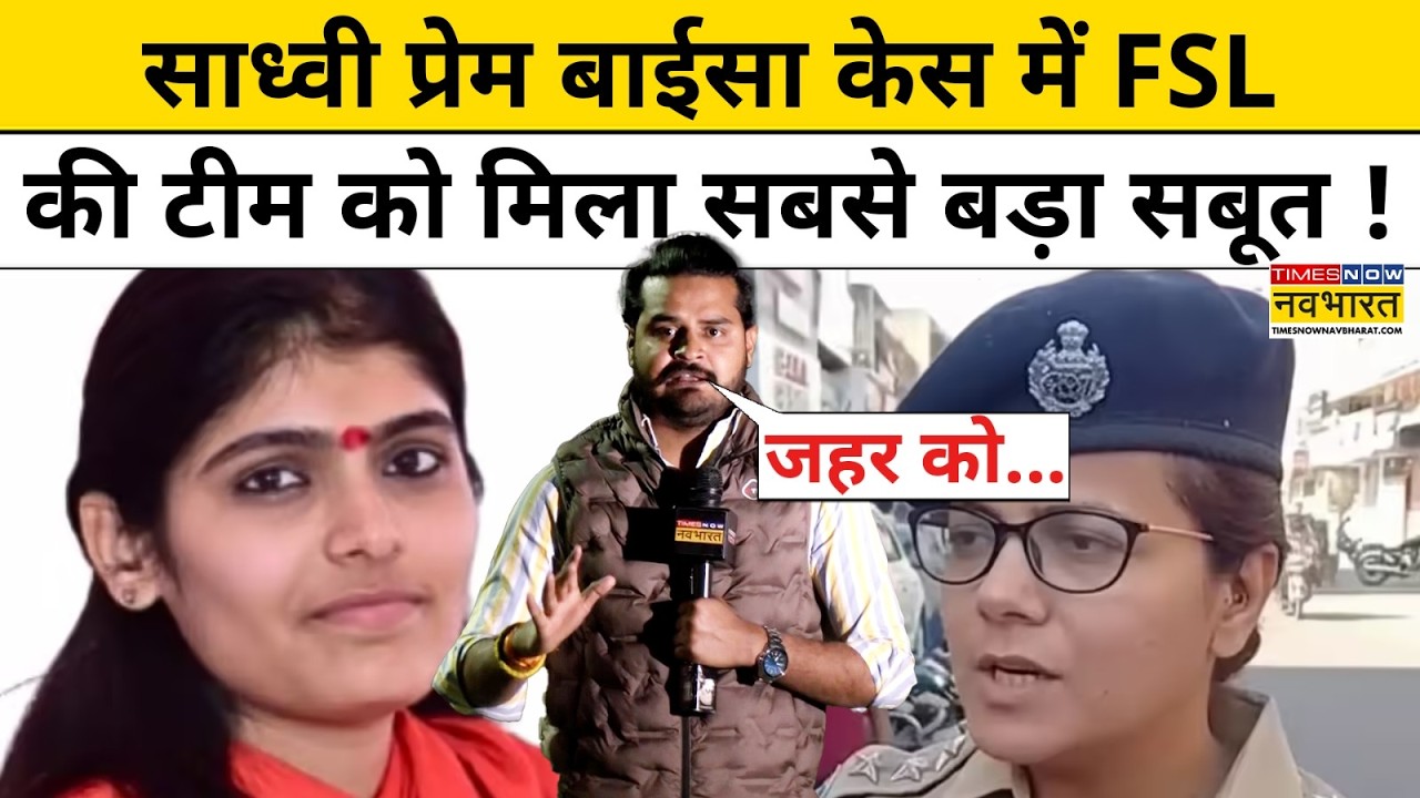 Sadhvi Prem Baisa केस में FSLकी टीम को मिला बड़ा सबूत ! Rajasthan News| Sadhvi Baisa Latest Mystery
