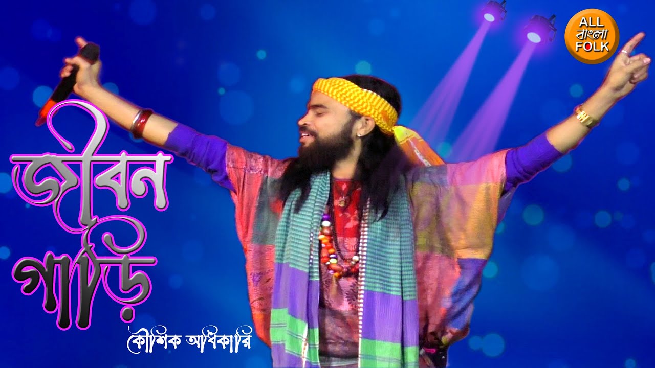 Jibon Gari Naire Back Gair Koushik Adhikari  | জীবন গাড়ির নাইরে ব্যাক গিয়ার কৌশিক আধিকারি |  #baul